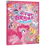 小馬寶莉玩不夠的百變貼紙書1：哇，好酷的小馬