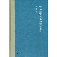 文體新變與南朝學術文化