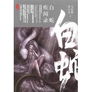 白蛇疾聞錄