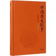 中國歷史故事(彩色插圖本)