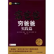 富爸爸窮爸爸實踐篇