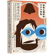 巴甫洛夫的狗：改變心理學的50個實驗