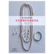 五彩斑斕的紙串珠飾品