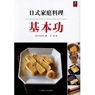 日式家庭料理基本功