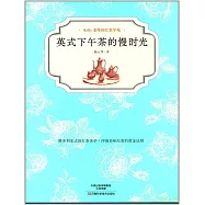 英式下午茶的慢時光：維多利亞式的紅茶美學+沖泡美味紅茶的黃金法則