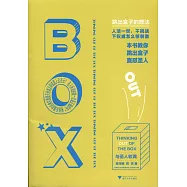 與聖人較真：跳出盒子的想法