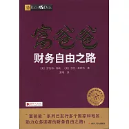 富爸爸財務自由之路