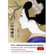 一朵桔梗花(紅殼精裝紀念版)