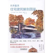 世界最美住宅建築解剖圖鑒