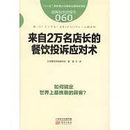圖解服務的細節.060：來自2萬名店長的餐飲投訴應對術
