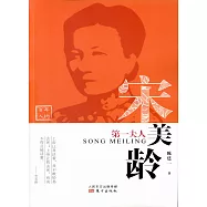 第一夫人：宋美齡