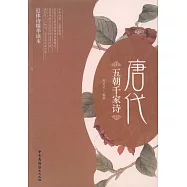 五朝千家詩：唐代