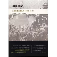 柏林日記：二戰駐德記者見聞(1934-1941)