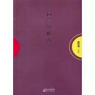 圓覺經略說