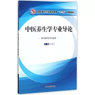 中醫養生學專業導論