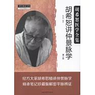 胡希恕講仲景脈學