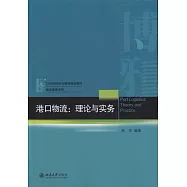 港口物流：理論與實務