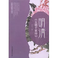 五朝千家詩：明清