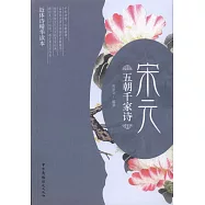 五朝千家詩：宋元