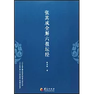 張其成全解六祖壇經