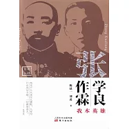 我本英雄：張作霖張學良