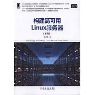 構建高可用Linux服務器(第4版)