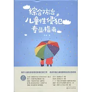 綜合防治兒童性侵犯專業指南