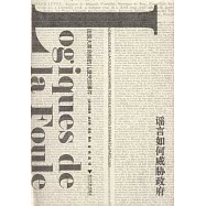 謠言如何威脅政府：法國大革命前的兒童失蹤事件