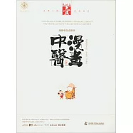 漫畫中醫：基礎篇(全新版)