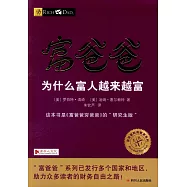 富爸爸為什麼富人越來越富