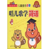 兒童音樂啟蒙：唱兒歌學簡譜