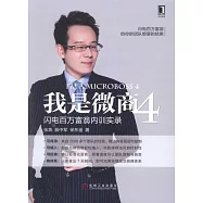 我是微商4：閃電百萬富翁內訓實錄