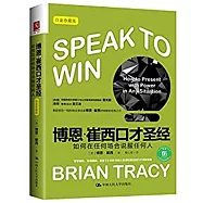 博恩·崔西口才聖經：如何在任何場合說服任何人(白金珍藏版)