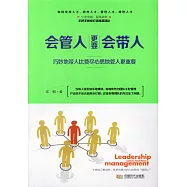 會管人更要會帶人：巧妙地帶人費盡心思地管人更重要