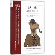 戒癮--戰勝致命性成癮