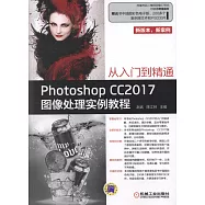 Photoshop CC2017圖像處理實例教程