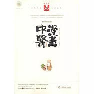 漫畫中醫：中藥篇(全新版)