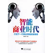 智能商業時代：打造下一代商業領域的獨角獸