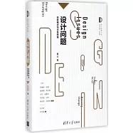 設計問題：創新模式與交互思維