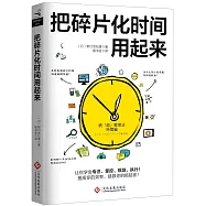 把碎片化時間用起來