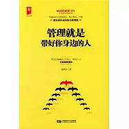 管理就是帶好你身邊的人