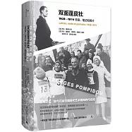 雙面蓬皮杜：1928-1974書信、筆記和照片