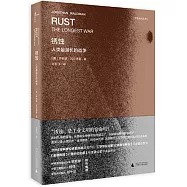 銹蝕：人類最漫長的戰爭
