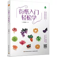 衍紙入門輕松學