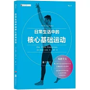 日常生活中的核心基礎運動
