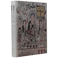 中國壁畫：敦煌研究院美術卷(全2冊)