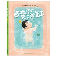 我的百變浴缸