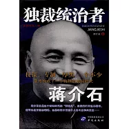 獨裁統治者蔣介石