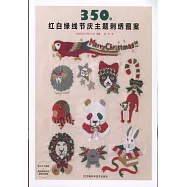 350例紅白綠線節慶主題刺綉圖案