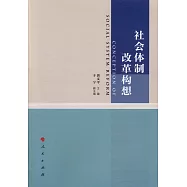社會體制改革構想